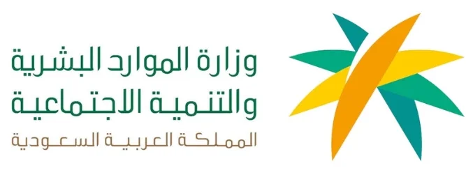 وزارة-الموارد-البشرية-والتنمية-الاجتماعية